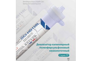 Диализатор капиллярный полиэфирсульфоновый низкопоточный OCI-HD-110L.  LEPU Medical