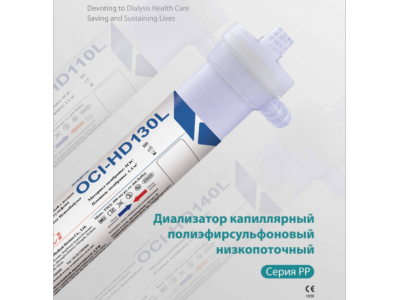Диализатор капиллярный полиэфирсульфоновый низкопоточный OCI-HD-170L.  LEPU Medical