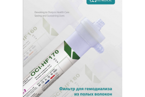 Фильтр для гемодиализа из полых волокон OCI-HF160. LEPU Medical