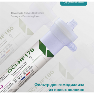 Фильтр для гемодиализа из полых волокон OCI-HF200. LEPU Medical Фильтр для гемодиализа из полых волокон OCI-HF200. LEPU Medical