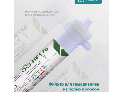 Фильтр для гемодиализа из полых волокон OCI-HF230. LEPU Medical