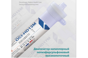 Диализатор капиллярный полиэфирсульфоновый высокопоточный   OCI-HD-HD15M. LEPU Medical