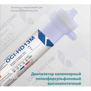 Диализатор капиллярный полиэфирсульфоновый высокопоточный   OCI-HD16M. LEPU Medical
