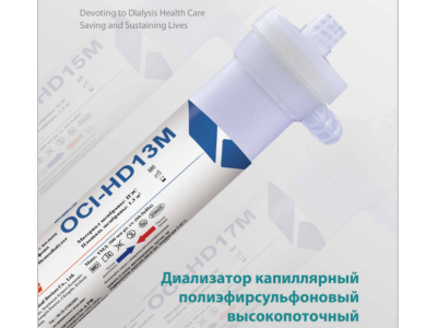 Диализатор капиллярный полиэфирсульфоновый высокопоточный   OCI-HD16M. LEPU Medical